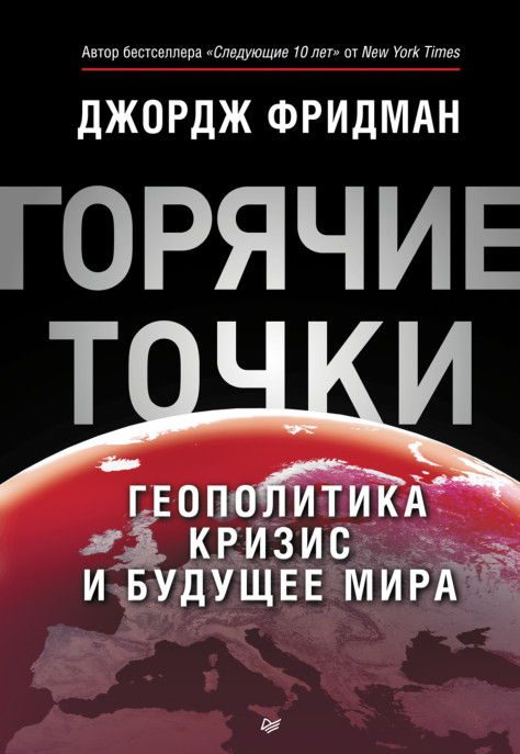 Обложка книги ««Горячие» точки. Геополитика, кризис и будущее мира»