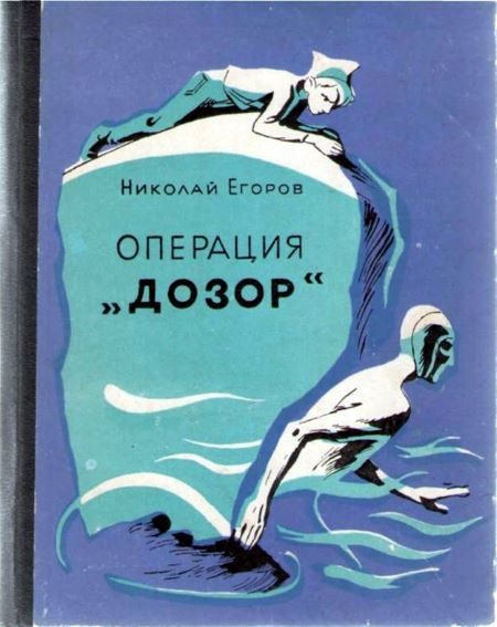 Обложка книги «Операция «Дозор»»