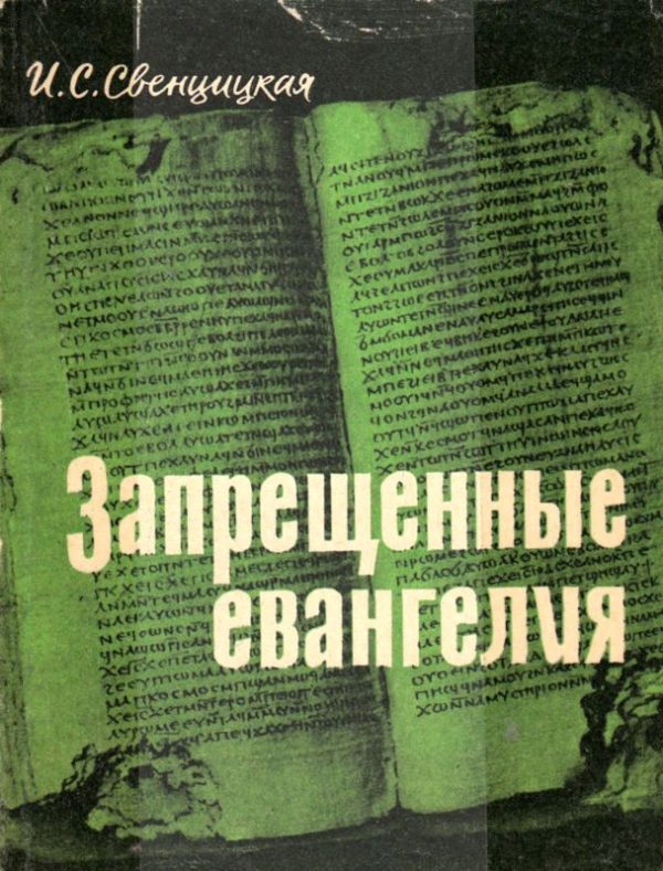 Обложка книги «Запрещенные евангелия»