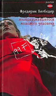 Обложка книги «Воспоминания необразумившегося молодого человека»
