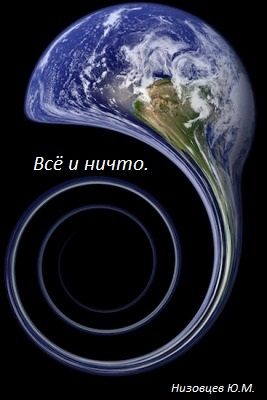 Обложка книги «Всё и ничто»