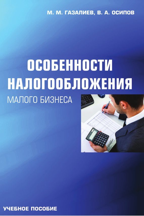 Обложка книги «Особенности налогообложения малого бизнеса»