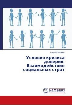 Обложка книги «Условия кризиса доверия»