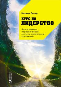 Обложка книги «Курс на лидерство»