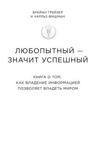 Обложка книги «Любопытный – значит успешный книга о том, как владение информацией позволяет владеть миром»