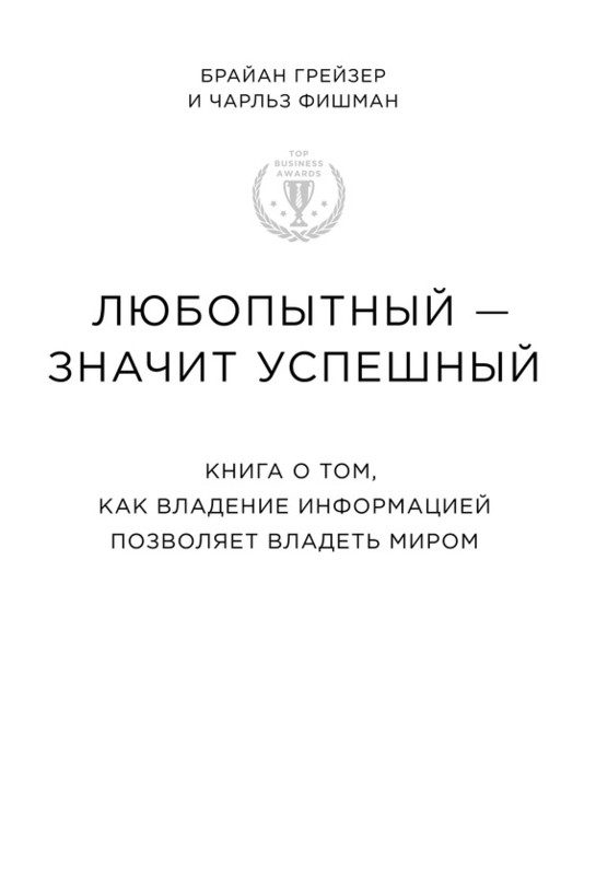 Обложка книги «Любопытный – значит успешный книга о том, как владение информацией позволяет владеть миром»