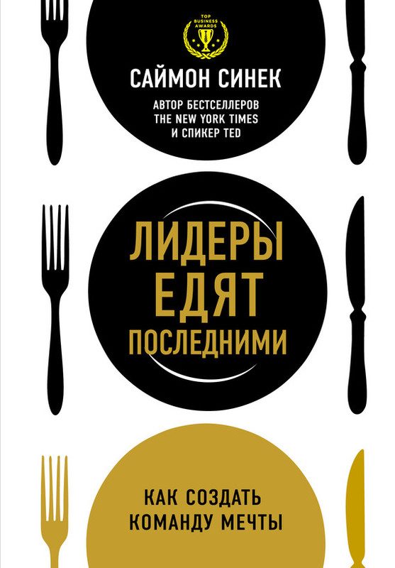 Обложка книги «Лидеры едят последними. Как создать команду мечты»