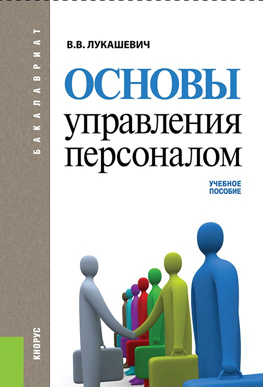 Обложка книги «Основы управления персоналом»