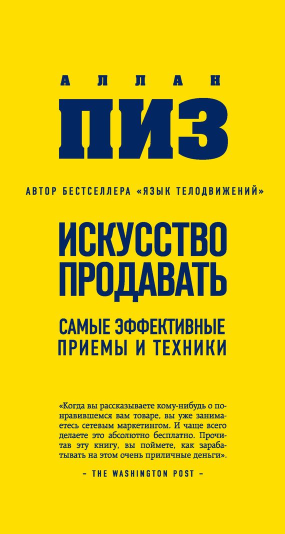 Обложка книги «Искусство продавать. Самые эффективные приемы и техники»