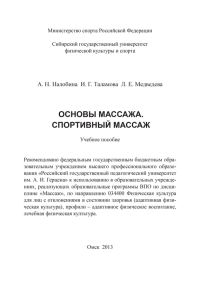Обложка книги «Основы массажа. Спортивный массаж»