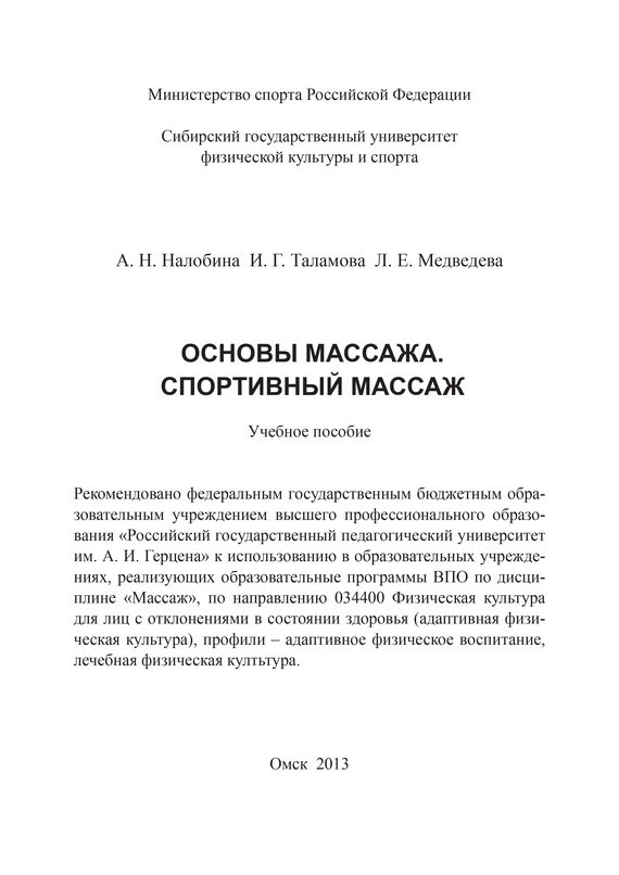 Обложка книги «Основы массажа. Спортивный массаж»