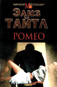 Обложка книги «Ромео»