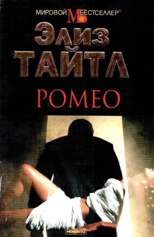 Обложка книги «Ромео»
