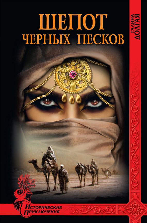 Обложка книги «Шепот Черных песков»