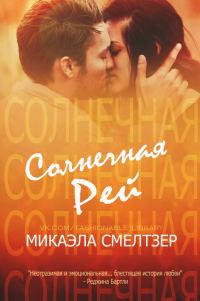 Обложка книги «Солнечная Рей»