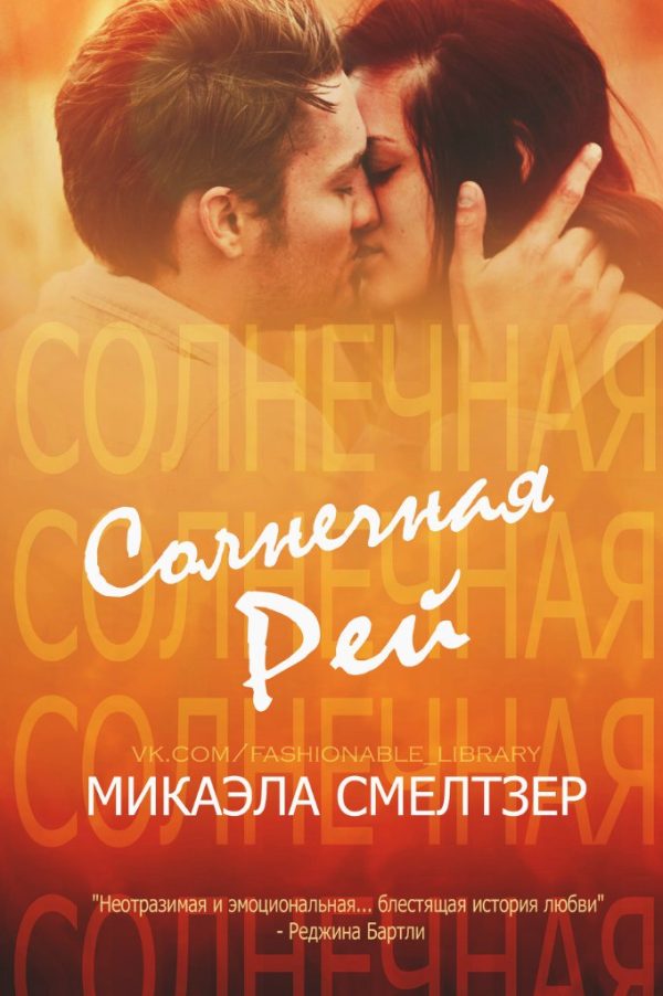 Обложка книги «Солнечная Рей»