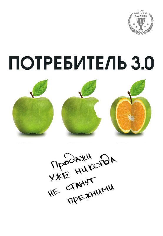 Обложка книги «Потребитель 3.0. Продажи уже никогда не станут прежними»