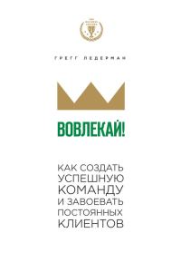 Обложка книги «Вовлекай! Как создать успешную команду и завоевать постоянных клиентов»
