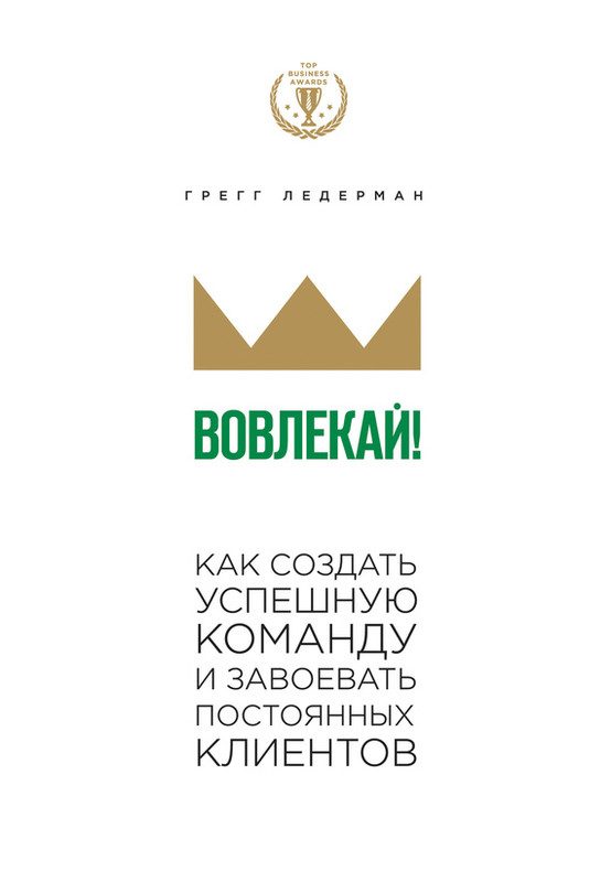 Обложка книги «Вовлекай! Как создать успешную команду и завоевать постоянных клиентов»