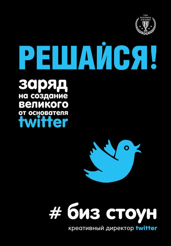 Обложка книги «Решайся! Заряд на создание великого от основателя Twitter»