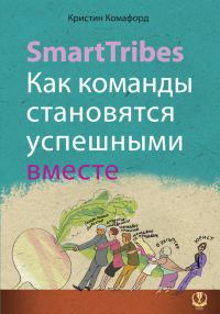 Обложка книги «SmartTribes. Как команды становятся успешными вместе»