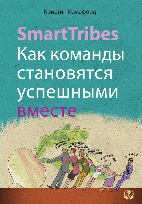 Обложка книги «SmartTribes. Как команды становятся успешными вместе»