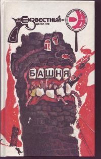 Обложка книги «Башня»