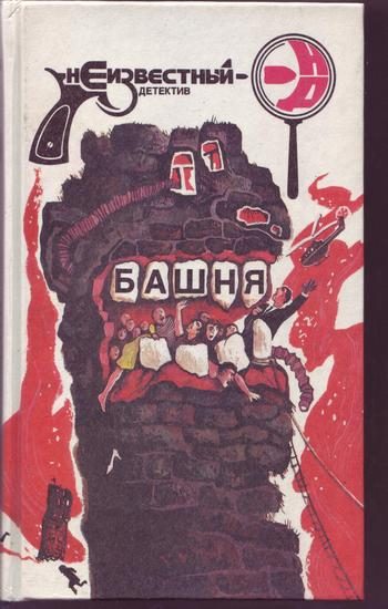 Обложка книги «Башня»