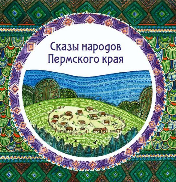 Обложка книги «Сказы народов Пермского края»