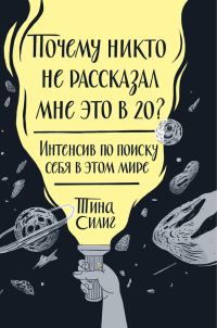 Обложка книги «Почему никто не рассказал мне это в 20? Интенсив по поиску себя в этом мире»
