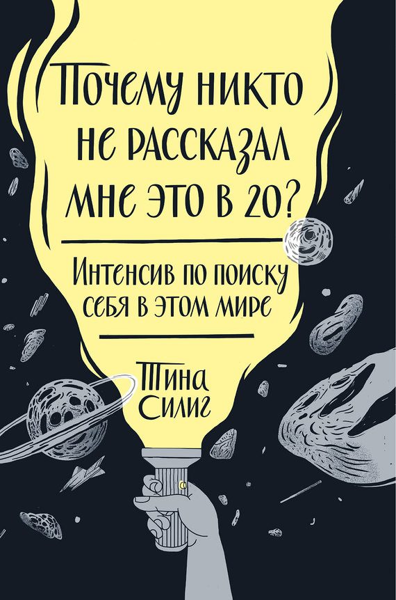 Обложка книги «Почему никто не рассказал мне это в 20? Интенсив по поиску себя в этом мире»