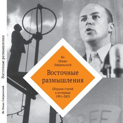 Обложка книги «Восточные размышления. Сборник статей и интервью 1991-2003»