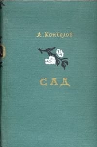 Обложка книги «Сад»
