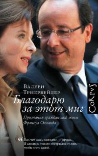 Обложка книги «Благодарю за этот миг»