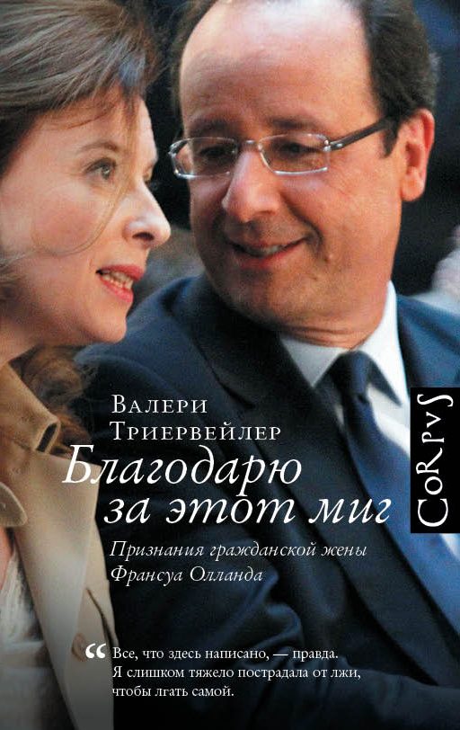 Обложка книги «Благодарю за этот миг»