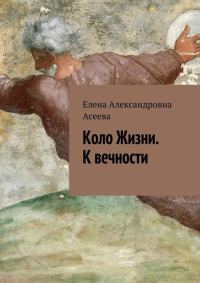 Обложка книги «К вечности»