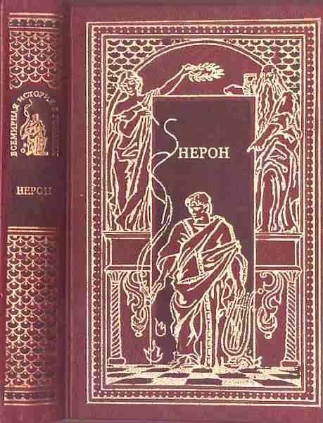 Обложка книги «Нерон»