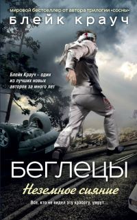 Обложка книги «Беглецы. Неземное сияние»