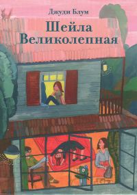 Обложка книги «Шейла Великолепная»