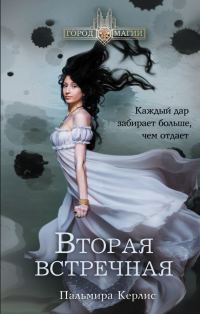 Обложка книги «Вторая встречная»