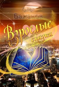 Обложка книги «Взрослые сказки»