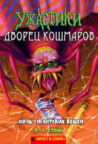 Обложка книги «Ночь гигантских вещей»