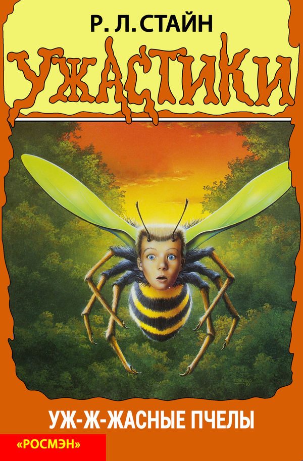 Обложка книги «Уж-ж-жасные пчёлы»