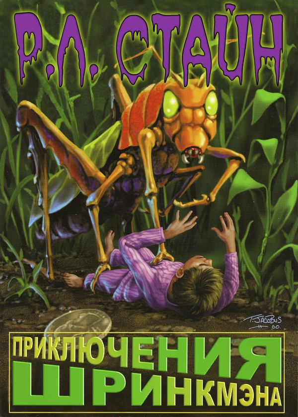 Обложка книги «Приключения Шринкмэна»