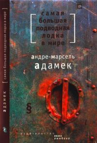 Обложка книги «Самая большая подводная лодка в мире»