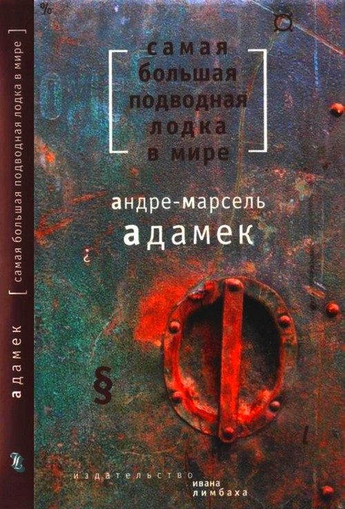 Обложка книги «Самая большая подводная лодка в мире»