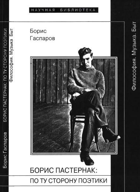 Обложка книги «Борис Пастернак: По ту сторону поэтики»