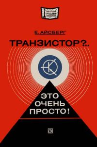 Обложка книги «Транзистор?.. Это очень просто!»