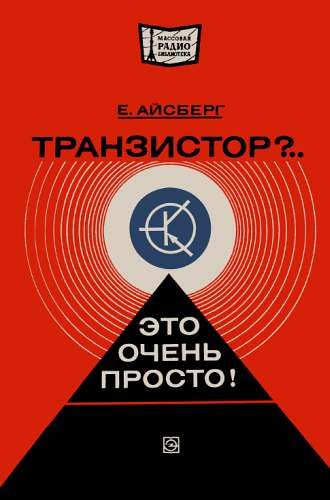 Обложка книги «Транзистор?.. Это очень просто!»