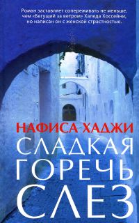 Обложка книги «Сладкая горечь слез»